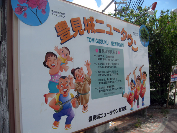 豊見城ニュータウン自治会の看板（豊見城市民憲章）